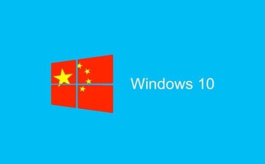 Trung Quốc sẽ có phiên bản Windows 10 riêng
